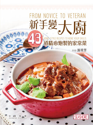 cover image of 新手變大廚